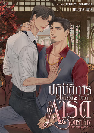 ปฏิบัติการเอาตัวรอดไปวันๆ ฉบับการ์ดอัตราจ้าง Omegaverse