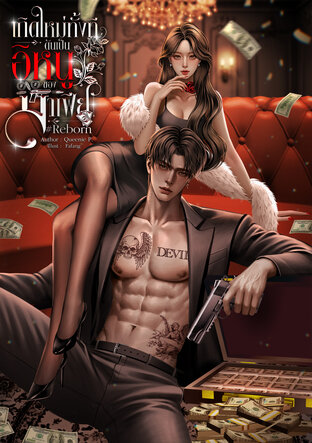 เกิดใหม่ทั้งทีดันเป็นอิหนูของมาเฟีย #Reborn