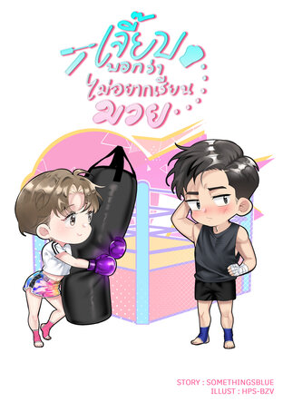 เจี๊ยบบอกว่าไม่อยากเรียนมวย