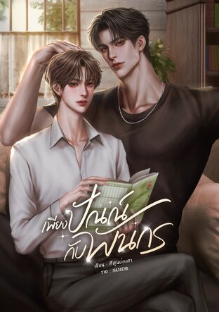 เพียงปัณณ์กับพันกร