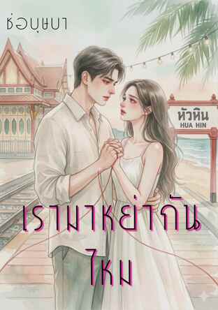 เรามาหย่ากันไหม