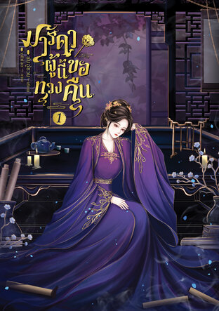มารดาผู้นี้ขอทวงคืน เล่ม 1