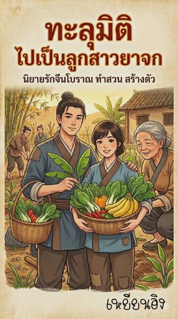 ทะลุมิติ ไปเป็นลูกสาวยาจก