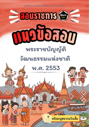 แนวข้อสอบ พ.ร.บ.วัฒนธรรมแห่งชาติ พ.ศ. 2553 + กฎหมายฉบับเต็ม