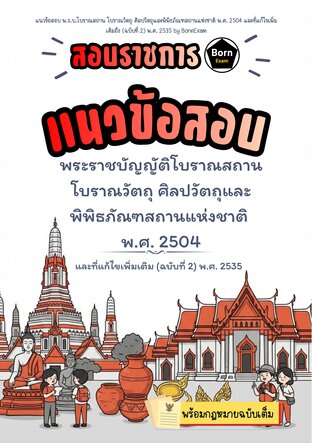 แนวข้อสอบ พ.ร.บ.โบราณสถาน โบราณวัตถุ ศิลปวัตถุและพิพิธภัณฑสถานแห่งชาติ พ.ศ. 2504 และที่แก้ไขเพิ่มเติมถึง (ฉบับที่ 2) พ.ศ. 2535 + กฎหมายฉบับเต็ม