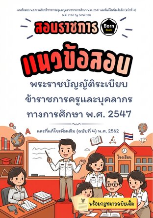 แนวข้อสอบ พ.ร.บ.ระเบียบข้าราชการครูและบุคลากรทางการศึกษา พ.ศ. 2547 และที่แก้ไขเพิ่มเติมถึง (ฉบับที่ 4) พ.ศ. 2562 + กฎหมายฉบับเต็ม