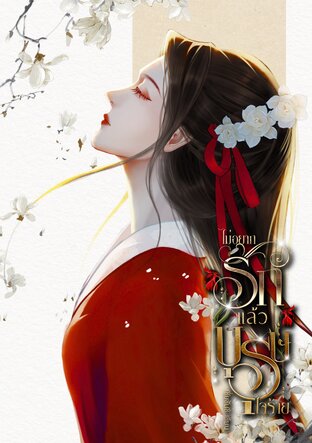 ไม่อยากรักแล้วบุรุษใจร้าย