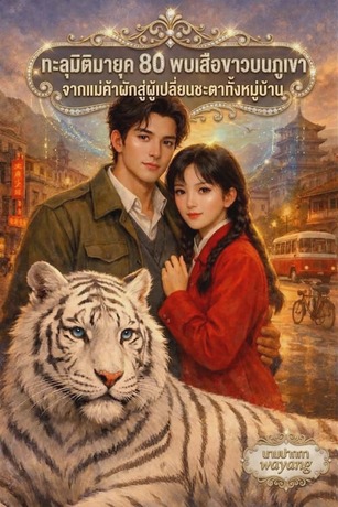 ทะลุมิติมายุค 80 พบเสือขาวบนภูเขาจากแม่ค้าผักสู่ผู้เปลี่ยนชะตาทั้งหมู่บ้าน