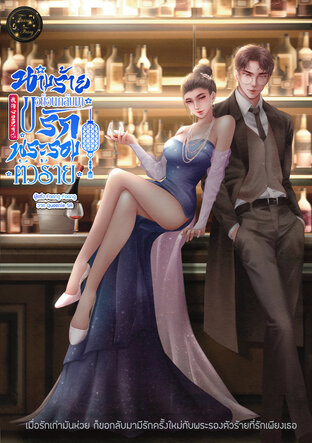 นางร้ายขอย้อนเวลากลับมารักพระรองตัวร้าย