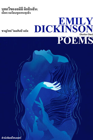 บทกวีของเอมิลี ดิกคินสันชุด เมื่อความเงียบพูดแทนทุกสิ่ง (Poems, Series One)