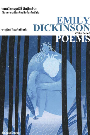 บทกวีของเอมิลี ดิกคินสันชุด เสียงแผ่วเบาที่สะท้อนลึกที่สุดในหัวใจ (Poems, Third Series)