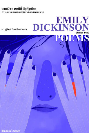 บทกวีของเอมิลี ดิกคินสันชุด ความเปราะบางของชีวิตในถ้อยคำที่แผ่วเบา (Poems, Series Two)