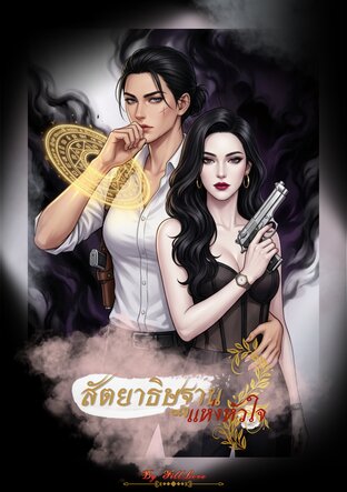 สัตยาธิษฐานแห่งหัวใจ [ฉบับรีไรท์]