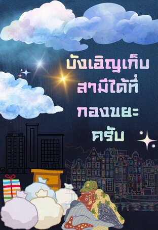 บังเอิญเก็บสามีได้ที่กองขยะครับ