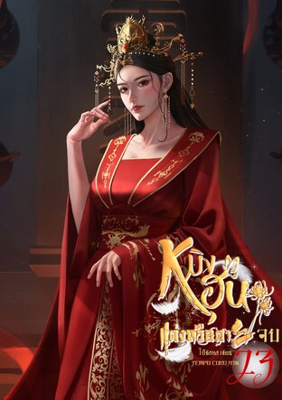 หมิงฮุน...แต่งหรือตาย เล่ม 23 [จบ]