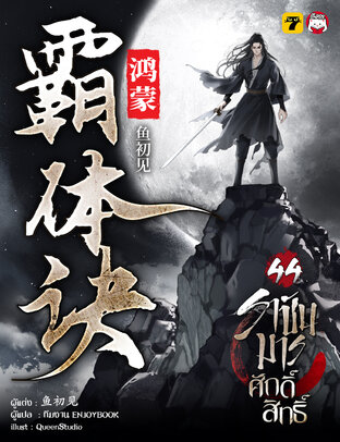 ราชันมารศักดิ์สิทธิ์ เล่ม 44