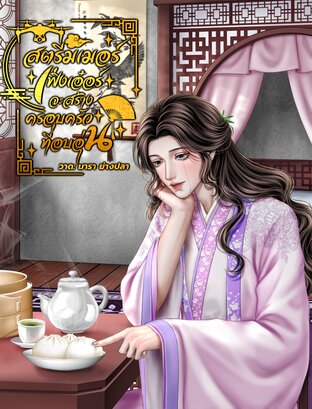 สตรีมเมอร์เฟิ่งเอ๋อร์จะสร้างครอบครัวที่อบอุ่น (Mpreg) เล่ม 1