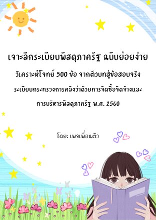 เจาะลึกระเบียบพัสดุภาครัฐ ฉบับย่อยง่าย วิเคราะห์โจทย์ 500 ข้อ จากตัวบทสู่ข้อสอบจริง