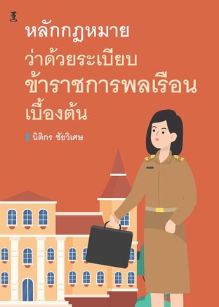 หลักกฎหมายว่าด้วยระเบียบข้าราชการพลเรือนเบื้องต้น