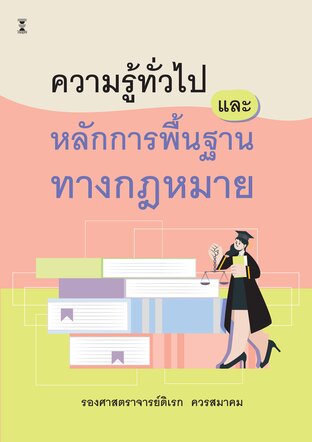 ความรู้ทั่วไปและหลักการพื้นฐานทางกฎหมาย