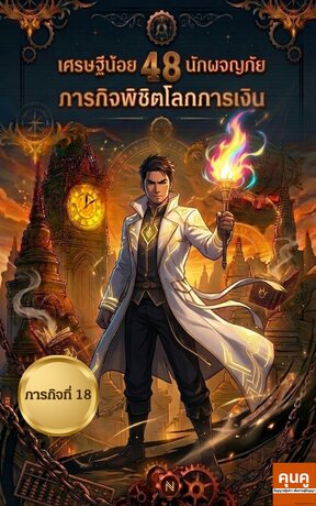 เศรษฐีน้อยนักผจญภัย 48 ภารกิจพิชิตโลกการเงิน (ภารกิจที่ 18)