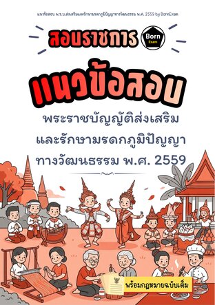 แนวข้อสอบ พ.ร.บ.ส่งเสริมและรักษามรดกภูมิปัญญาทางวัฒนธรรม พ.ศ. 2559 + กฎหมายฉบับเต็ม