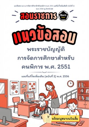แนวข้อสอบ พ.ร.บ.การจัดการศึกษาสำหรับคนพิการ พ.ศ. 2551 และที่แก้ไขเพิ่มเติมถึง (ฉบับที่ 2)  พ.ศ. 2556 + กฎหมายฉบับเต็ม
