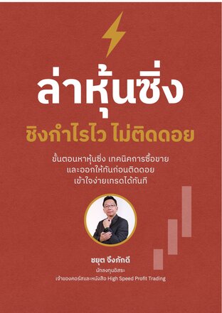 ล่าหุ้นซิ่ง ชิงกำไรไว ไม่ติดดอย