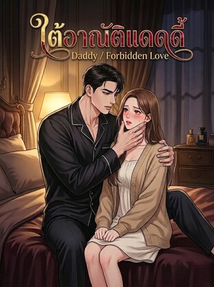 ใต้อาณัติแดดดี้