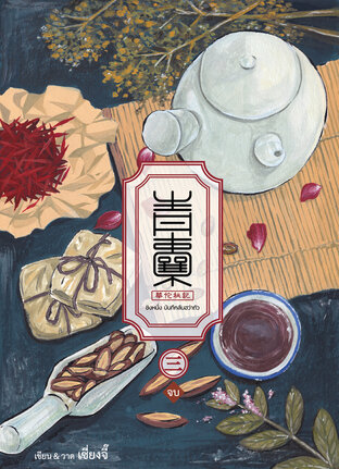 ชิงหนั่ง บันทึกลับฮว่าถัว 青囊 華佗秘記 เล่ม 3 (จบ)