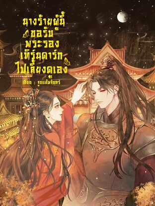นางร้ายผู้นี้ขอรับพระรองเทิร์นดาร์กไปเลี้ยงดูเอง