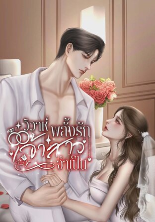 วิวาห์พลั้งรักเจ้าสาวจำเป็น