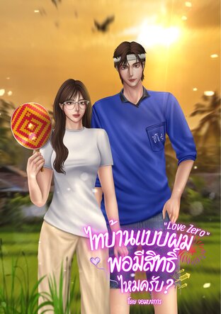 Love Zero ไทบ้านแบบผม พอมีสิทธิ์ไหมครับ?