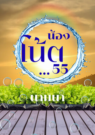 น้องโน้ต...55