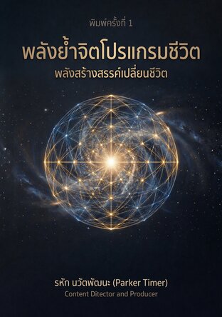 พลังย้ำจิตโปรแกรมชีวิต