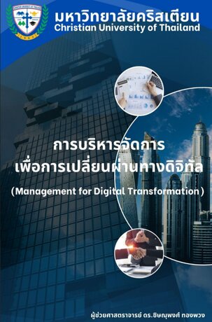 การบริหารจัดการเพื่อการเปลี่ยนผ่านทางดิจิทัล (Management for Digital Transformation)
