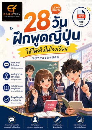 28 วัน ฝึกพูดญี่ปุ่น ใช้ได้จริงในโรงเรียน