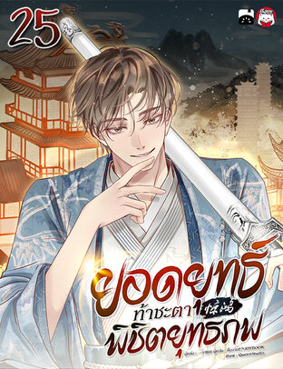 ยอดยุทธ์ท้าชะตา พิชิตยุทธภพ เล่ม 25