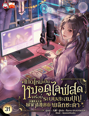 เกิดใหม่เป็นหมอดูไลฟ์สด : พร้อมระบบสะสมบุญพลิกชะตา เล่ม 31