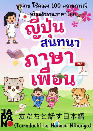 100 สถานการณ์ภาษาญี่ปุ่นคุยกับเพื่อน