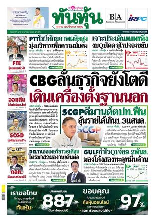 ทันหุ้น 29 เมษายน 2569