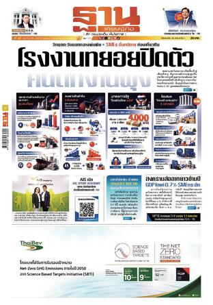 ฐานเศรษฐกิจ ฉบับ 4196