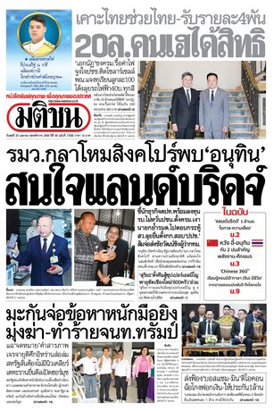 หนังสือพิมพ์มติชน วันพุธที่ 29 เมษายน พ.ศ.2569