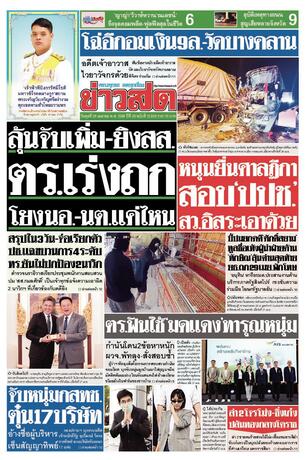 หนังสือพิมพ์ข่าวสด วันพุธที่ 29 เมษายน พ.ศ.2569