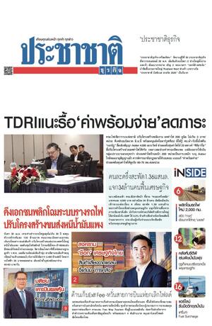 ประชาชาติธุรกิจ วันพฤหัสบดีที่ 30 เมษายน พ.ศ.2569