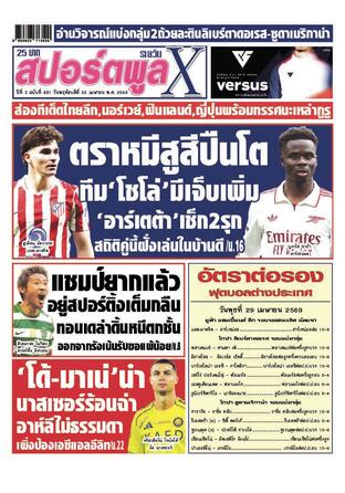 หนังสือพิมพ์สปอร์ตพูลXรายวัน วันพฤหัสบดีที่ 30 เมษายน พ.ศ.2569