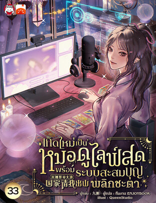 เกิดใหม่เป็นหมอดูไลฟ์สด : พร้อมระบบสะสมบุญพลิกชะตา เล่ม 33