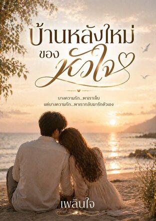 บ้านหลังใหม่ของหัวใจ