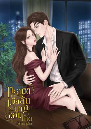 ทะลุมิติมาเป็นเมียลับของมาเฟียจอมโหด