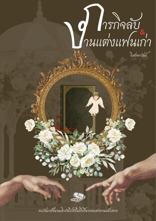 ภารกิจลับกับงานแต่งแฟนเก่า